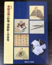（特別展）華岡青洲の医塾　春林軒と合水堂