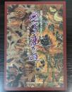 （特別展）蘭学の来た道　武雄領主の買いもの帳
