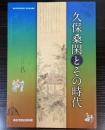 （企画展）久保桑閑とその時代