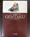 （特別展）GENTAKU　近代科学の扉を開いた人