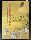 （企画展）文人墨客がつどう　十九世紀北信濃の文芸ネットワーク