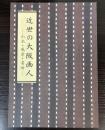 （特別展）近世の大阪画人　山水・風景・名所