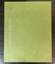 近世日本絵画と画譜・絵手本展　2