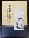 懐徳堂の至宝　大阪の「美」と「学問」をたどる