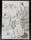 （特別展）江戸の文人交遊録―亀田鵬斎とその仲間たち　渥美コレクションを中心に
