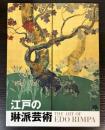 （企画展）江戸の琳派芸術