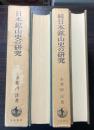 日本鉱山史の研究　正・続