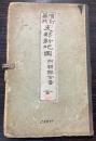 増訂再版 支那新地図　附朝鮮全図