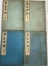 草花百種　全４冊