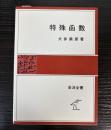 特殊函数　（岩波全書）