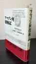 アマゾン河探検記