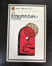 引力とのたたかい　とぶ