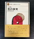 光の探究　ひかる
