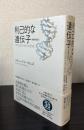 利己的な遺伝子　増補新装版