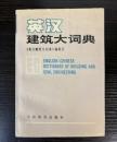 英漢　建築大詞典