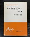 新版　無線工学　1　伝送編