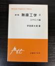 新版　無線工学　2　エレクトロニクス編