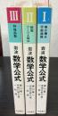 岩波　数学公式　全3冊で