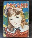 少女ケティ物語　児童文庫