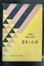 婦人と希望