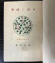 妻君百癖　女房の研究
