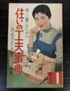 楽しい暮らしのための　住まいの工夫事典