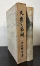 天象と芸術