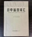 イラストによる日中（英）語彙集