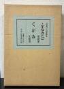 ふるさと・くがみ　良寛の自筆歌集
