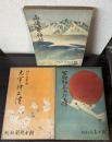 特別攻撃隊九軍神正伝/軍神加藤少将正伝/山崎軍神部隊　3冊で
