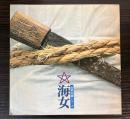 近鉄沿線　海女
