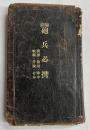 縮刷　　砲兵必携　砲操・砲射・陣中・戦綱・符号 合本