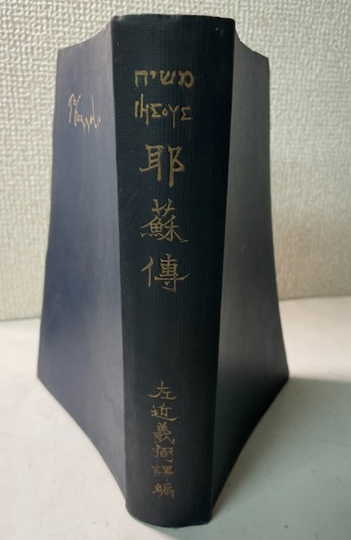 新約聖書 耶蘇伝 | 左近義弼・訳編 | 聖書改訳社 | ¥8,000 - 日本の