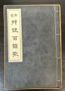 新旧　草訣百韻歌