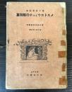 メストロウィッチの彫刻集　意匠美術写真類聚　第二期・第五輯