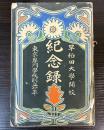 早稲田大学開校記念録　東京専門学校創立二十年