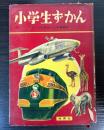 小学生ずかん　もっと進歩した学習資料