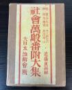 社会萬般番附大集