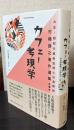 カフェー考現学　村嶋歸之著作選集　第1巻