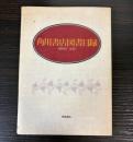 角川書店図書目録　（昭和20～50年）