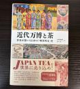 近代万博と茶　世界が驚いた日本の「喫茶外交」史