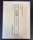 パンの会　近代文芸青春史研究
