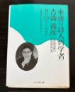 永遠の詩人哲学者　吉満義彦　帰天50年によせて