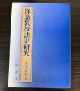 洋語教授法史研究　文法＝訳読法の成立と展開を通して