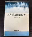 日本英語教育史考