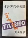 イン・プリント大正