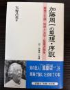 加藤周一の思想・序説　雑種文化論・科学と文学・星菫派論争