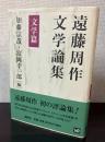遠藤周作文学論集　文学篇