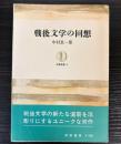 戦後文学の回想　　筑摩叢書3