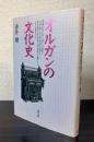 オルガンの文化史